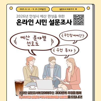 안성시, 2026년 예산편성을 위한 시민 설문조사